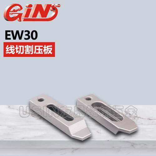 台湾精展线切割压板EW30-01华南区总经销
