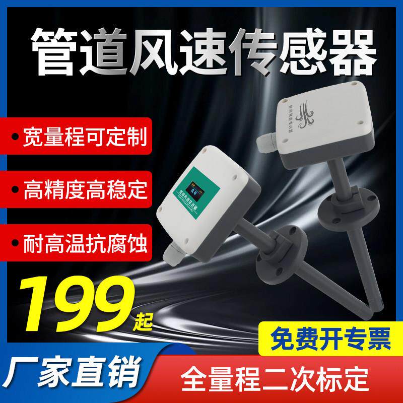 管道风速感测器风量RS485高精度Modbus风速变送器测量仪厂家直销