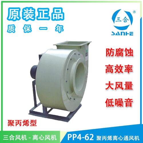 三合PP4-62聚丙烯塑料离心通风机防腐蚀风机化工风机