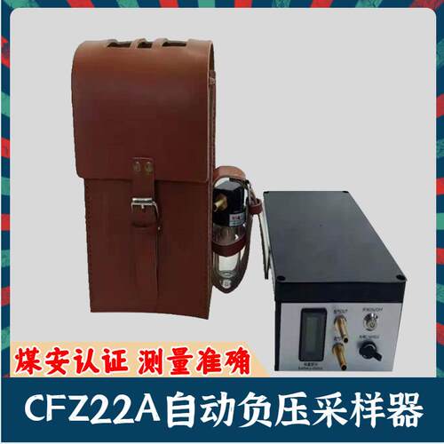 CFZ22A矿用自动气体负压采样器 便携式防爆瓦斯采样器 气体采样器