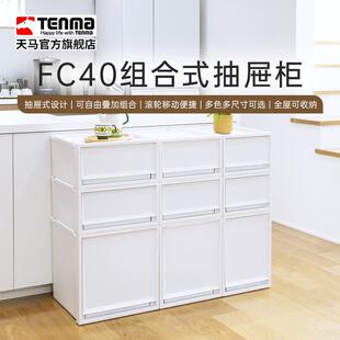 Tenma进口天马塑料组合式抽屉柜FC40衣物整理箱卧室客厅收纳盒
