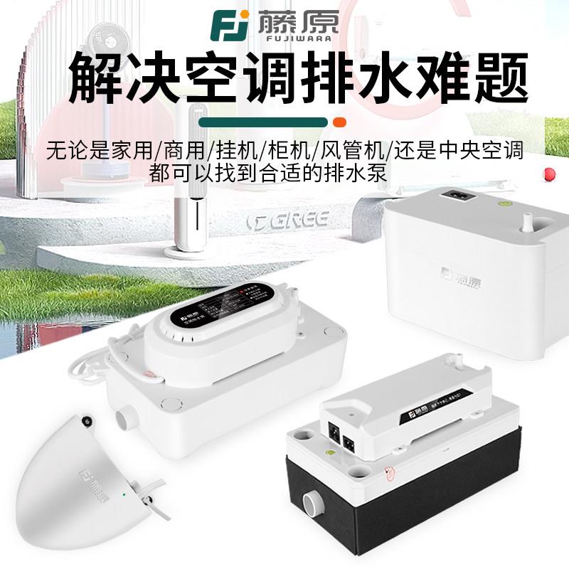 藤原空调自动排水泵专用冷凝水提升泵自动家用迷你空调壁挂冷气排