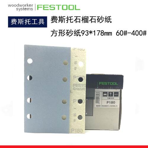 FESTOOL费斯托干磨机方形砂纸93*178石榴石抛光打磨砂纸93*175