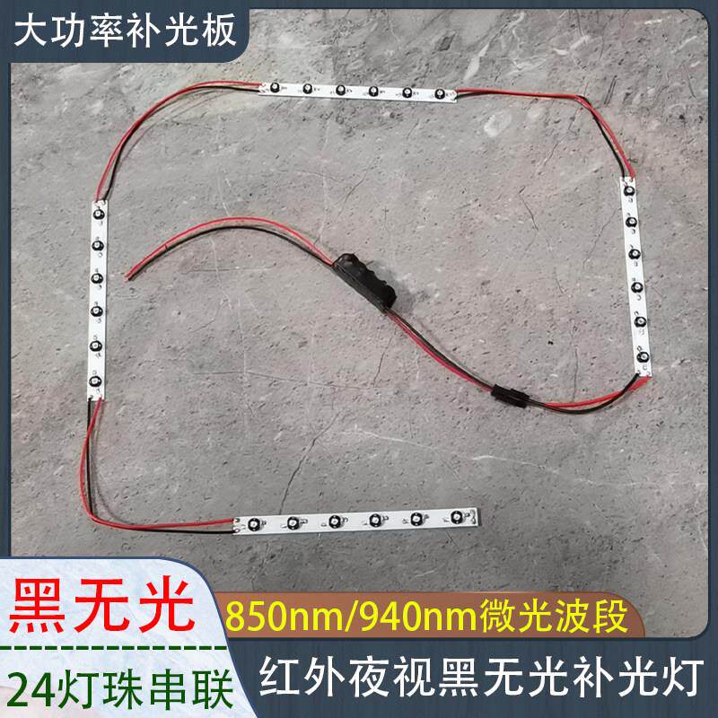 红外补光灯LED红外四条6灯24颗夜视补光灯黑无光灯条灯具补光