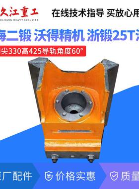 冲床滑块导轨 上二沃得 扬力徐锻10T16T25T40T63T80T100T配件冲头