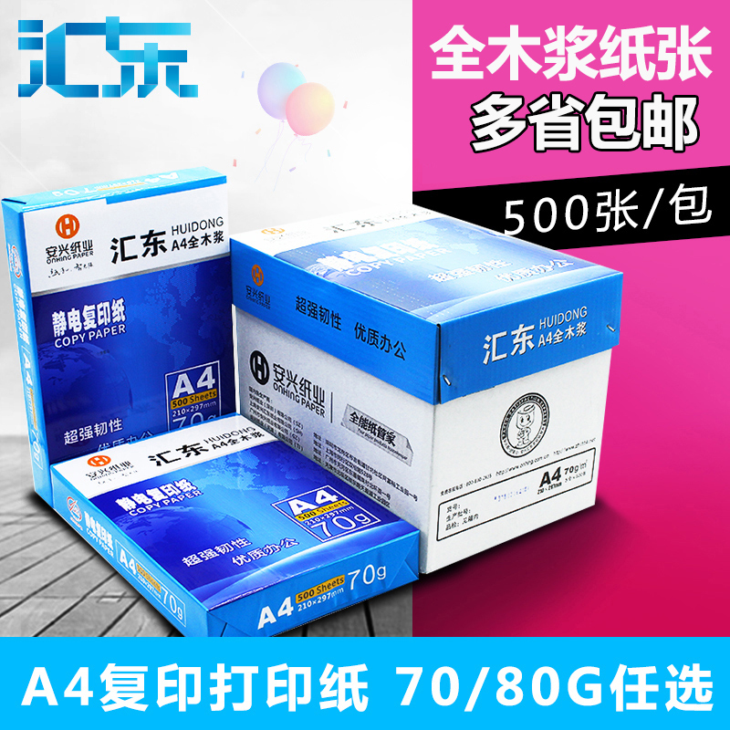 汇东a4打印复印纸白纸草稿纸办公用纸a4复印纸批发70克500张单包5