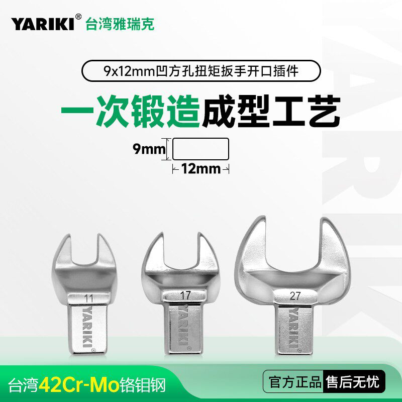 YARIKI雅瑞克9*12mm插件式扭矩扳手开 口头5.5-65mm铬钼合金钢锻