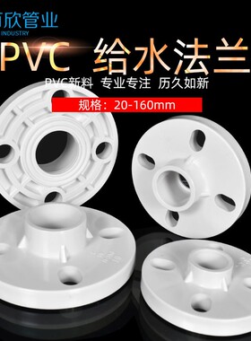 PVC法兰片全塑凸缘接头 25 32 40 50 63 75 90 110 160水管配件