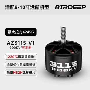 BIRDEEP飞鸟AZ3115 10寸 V1无刷电机900KV航模6SFPV穿越机适用8