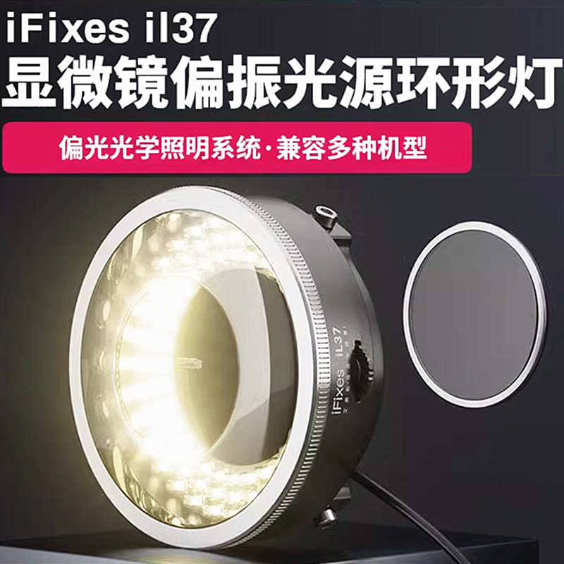 iFixes il37显微镜偏振光源环形灯 无辐射低耗能透光性强秒清晰
