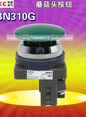 IDEC和泉ABN310G 30mm蘑菇头按钮开关ABN301R自覆ABN311B ABN320Y