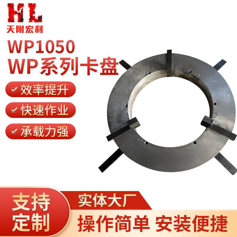 厂家供应WP1050快速四爪卡盘天津切割设备机械传动焊接卡盘