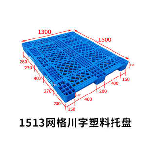 1412网格川字型塑料托盘 1513货架托盘垫仓防潮板 1411型叉车托盘