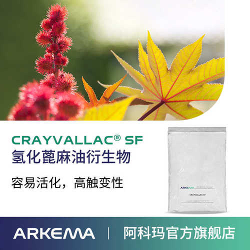 样品 阿科玛 氢化蓖麻油 Crayvallac SF 强溶剂体系用触变防沉剂