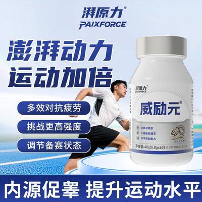湃原力威励元促睾酮血色素体育生跑步骑行提高爆发耐力备赛补充剂