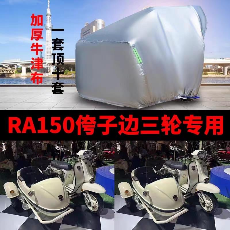RA150侉子摩托车侧偏边三轮车衣防雨水防晒加厚防风尘牛津车罩套