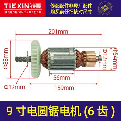 【货号04763】杰盛汉科高仕达9寸电圆锯电机235/255/305转子