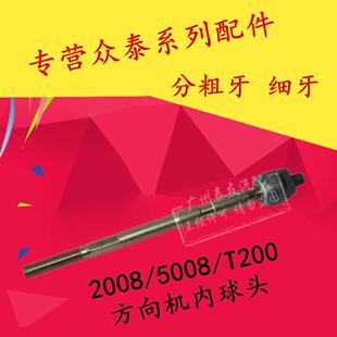 适用于众泰2008 T200方向机横拉杆转向机内外球头横拉杆内外 5008