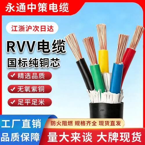 永通中策RVV软铜芯2/3/4/5芯1.5/2.5/4/6平方护套家用电源线电线