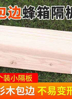 蜜蜂箱隔板杉木隔板中意蜂大小隔板养蜂中隔板保温板吊板5张包邮