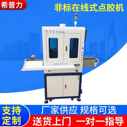 非标全自动流水线在线式点胶机深圳厂家供应全景视觉点胶机