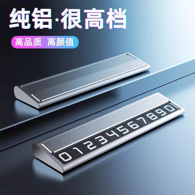 汽车专用挪车电话牌高级感临时停车电话号码牌车载创意手机留号器