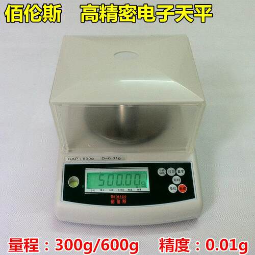 佰伦斯精准电子天平克秤工业台秤高精度实验电子秤300g600g0.01g