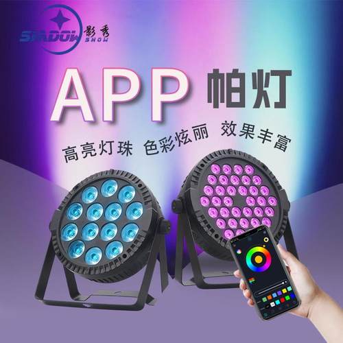 14颗全彩帕灯APP控制灯光婚庆声控舞台灯光led帕灯氛围36颗染色灯