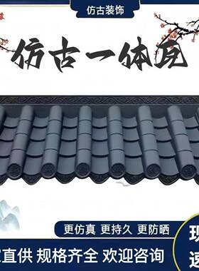 仿古一体瓦黑灰色面瓦加厚塑料仿古建筑屋檐遮雨面仿古瓦厂家