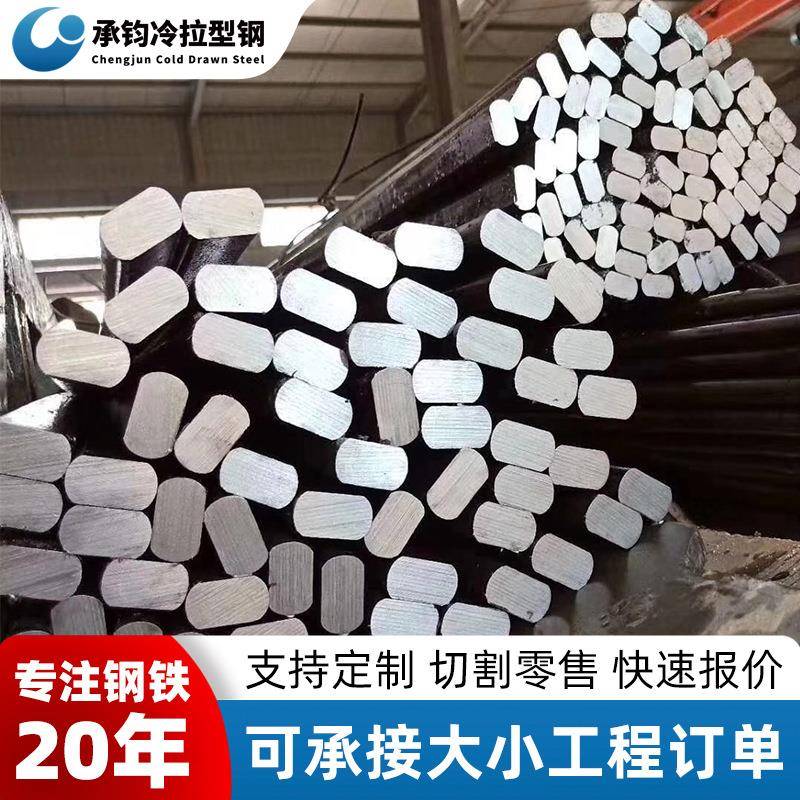 q235冷拉异型钢高精度耐腐蚀异型钢材45#/40Cr等多种材质源头厂家