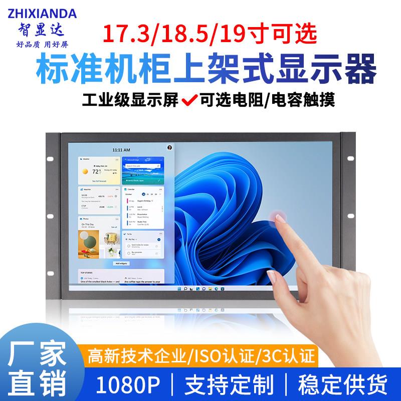 智显达17.3/18.5/19寸工业显示器标准机柜显示屏上架式嵌入式显示