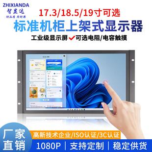 智显达17.3/18.5/19寸工业显示器标准机柜显示屏上架式嵌入式显示