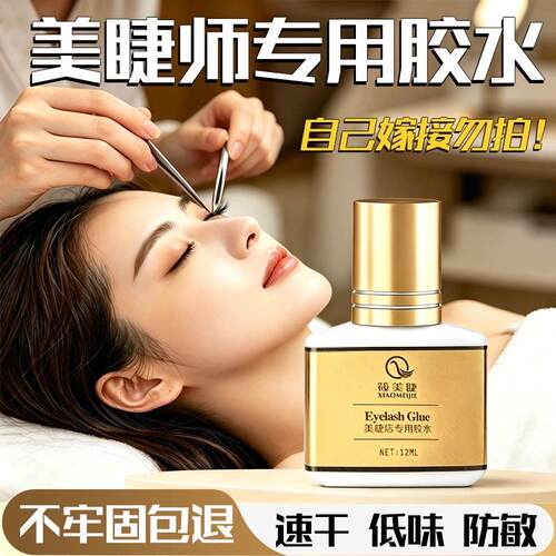 美睫店专用嫁接睫毛胶水1秒速干超粘持久牢固90天防水汗低敏胶水