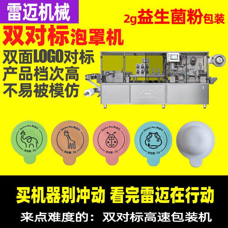 2g益生菌粉双对标泡罩包装机即适可粉末颗粒泡罩机咖啡粉包装