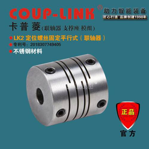 COUP-LINK弹性联轴器SLK2定位平行式不锈钢联轴器源头工厂