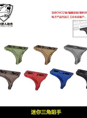 跨境热销【迷你三角阻手】N4阻手SLR扶手CNC MLOK Keymod金属手阻
