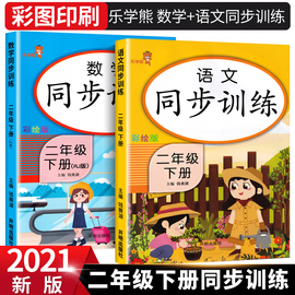 乐学熊2023新版二年级下册语文数学同步训练人教版全套小学2年级下 课堂专项练习册练习题小学生教材书阅读理解试卷天天练测试卷