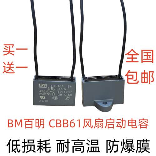 包邮BM百明落地扇启动电容 CBB61 1.5UF 540V防爆油烟机通风机2.5