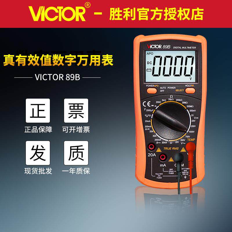 VICTOR胜利万用表VC89A/VC89B电工仪器仪表电流电压表 数字万用表