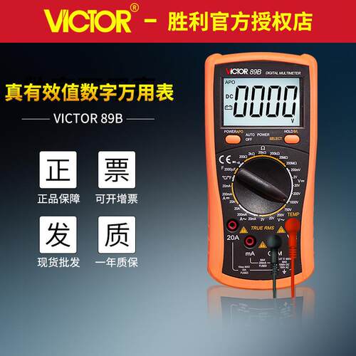 VICTOR胜利万用表VC89A/VC89B电工仪器仪表电流电压表 数字万用表