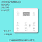 浴霸触摸语音声控开关单火零火无线风暖86型五合一防水智能白面