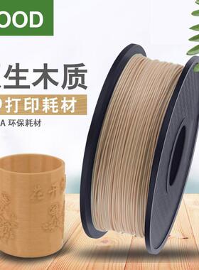 3D打印木质耗材PLA木质3D打印机耗材净重1KG打印机耗材