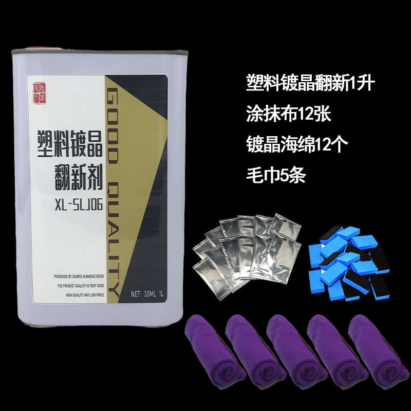 汽车塑料件翻新还原剂黑色修复划痕神器车保险杠镀晶发白硬内饰蜡