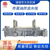 炸蛋油炸流水线油墩子油炸设备全自动油炸设备调理品油炸机油炸锅