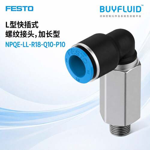 FESTO L型快插式螺纹接头,加长型 NPQE-LL-R18-Q10-P10 原装正品