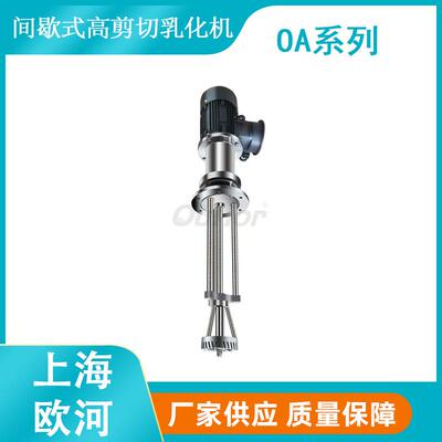 OA系列间歇式高剪切分散乳化均质机 高剪切分散机智能静音变频