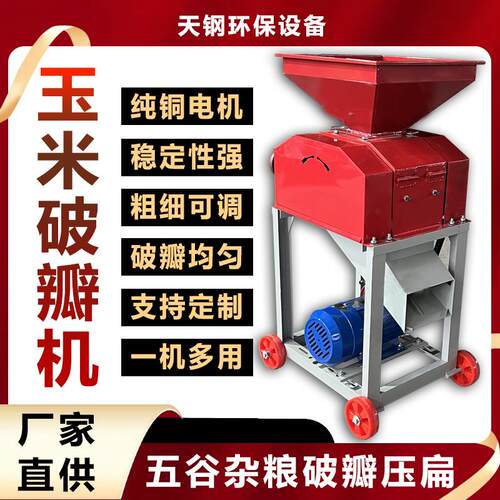 玉米破瓣机家庭养殖鸡鸭鸽子饲料破碎机黄豆高粱酿酒压扁挤扁机