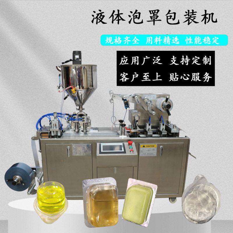 全自动食品化工品泡罩液体包装机蜂蜜黄油精华水小样泡罩包装机