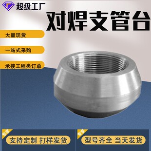 厂家直营碳钢支管台 对焊支管台 承插支管台 支管座 不锈钢支管台
