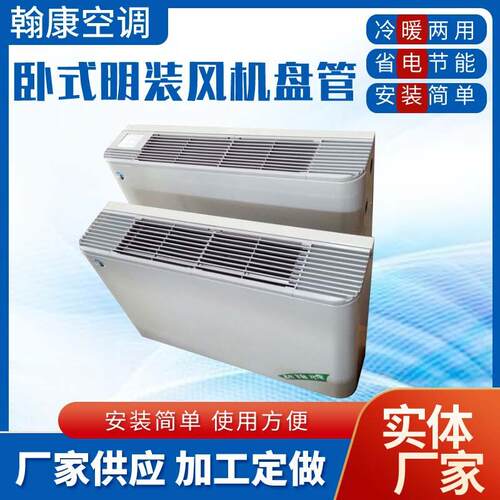卧式明装风机盘管FP-136WM170WM家用宾馆饭店水冷暖两用风机盘管